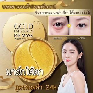 [PQF3XCG6 ลด 50.-] 30คู่! Eye Mask Gel Pad แผ่นเจลมาร์คใต้ตาสูตรทองคำ ลดริ้วรอย รอยคล้ำ กระชับผิวใต้ตา เพิ่มความชุ่มชื้น