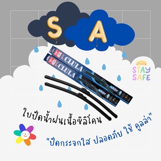 ใบปัดน้ำฝนเนื้อซิลิโคน ยี่ห้อ คูลล่า