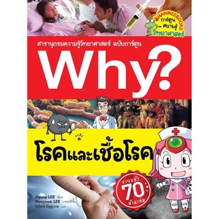 Why?โรคและเชื้อโรค ( ฉบับการ์ตูน)