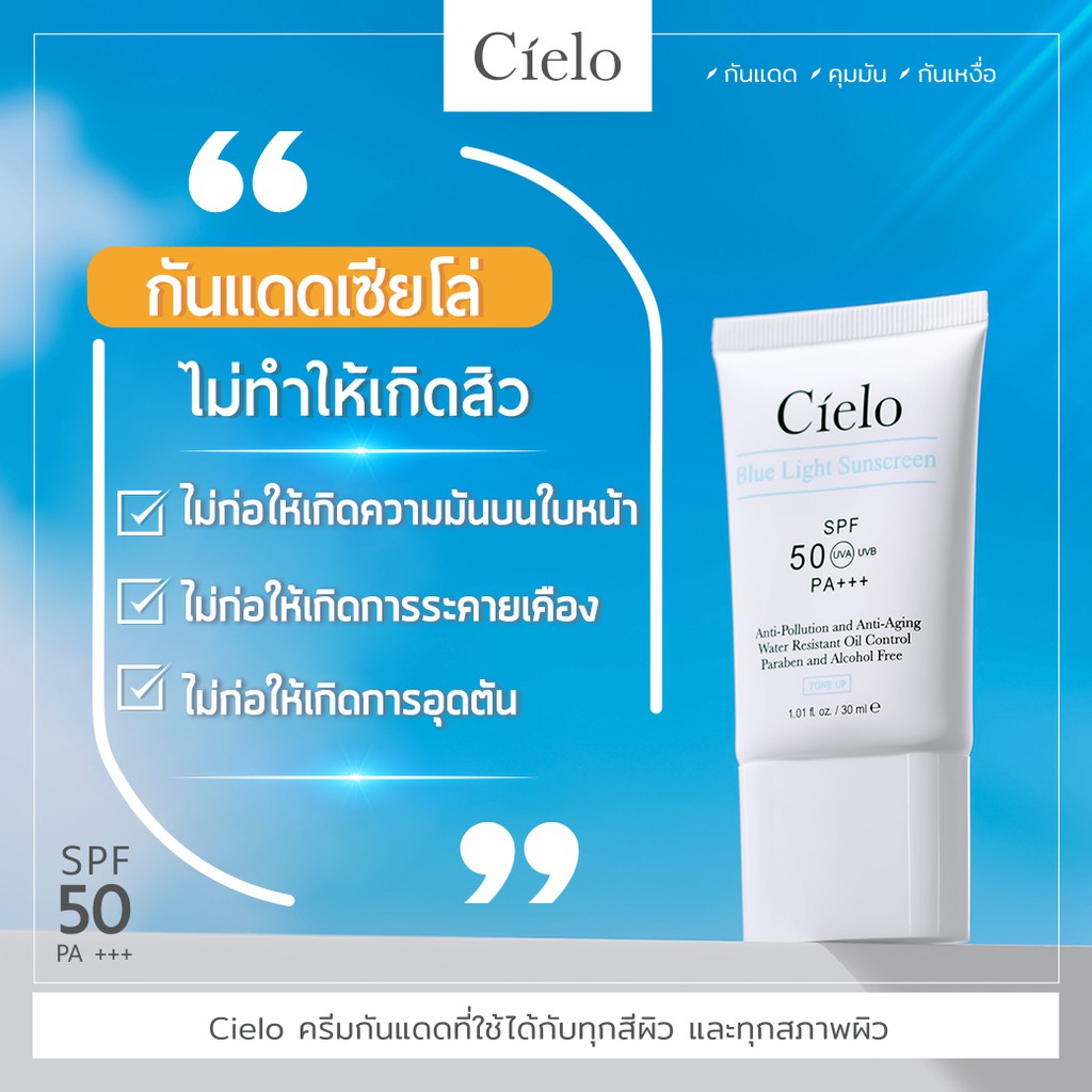 กันแดดCielo กันแดดบอยปกรณ์ Cielo Blue Light Sunscreen SPF 50 PA +++ 💙 ครีมกันแดด