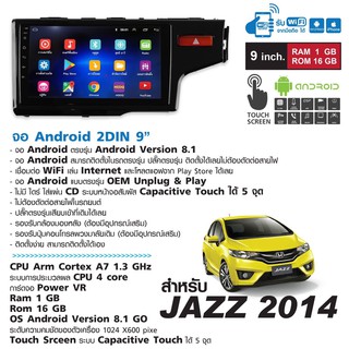 วิทยุรถยนต์  2 Din ระบบ Android 8.1 ใหม่ล่าสุด (เล่นแผ่นไม่ได้) 9  มาพร้อมหน้ากาก ตรงรุ่น Honda Jazz 2014 จอกระจก Capa