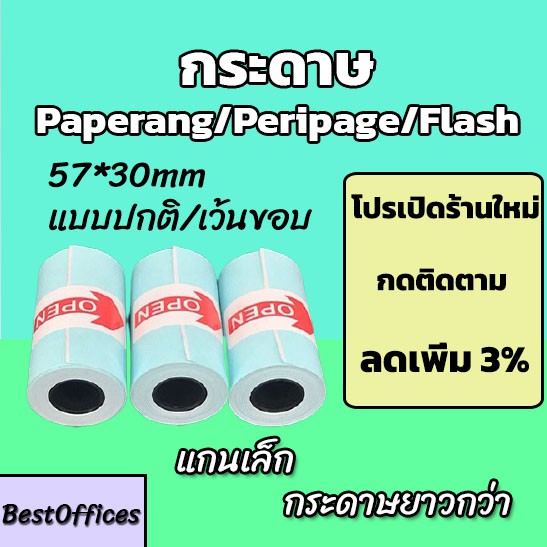 🚀ส่งไว🚀 กระดาษสติกเกอร์ กระดาษ Paperang/Peripage/Flash แบบปกติ/เว้นขอบ กันน้ำ!!!