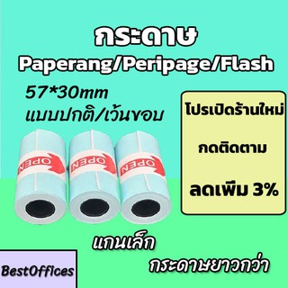 กระดาษสติกเกอร์ กระดาษ Paperang Peripage Flash แบบปกติ เว้นขอบ กันน้ำ