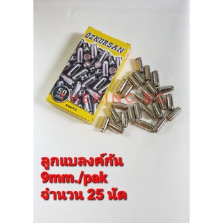 ลูกเสียงเปล่า แบลงค์กัน 9mm./pak จำนวน25นัด ใช้สำหรับถ่ายทำภาพยนตร์ และปล่อยตัวนักกีฬา