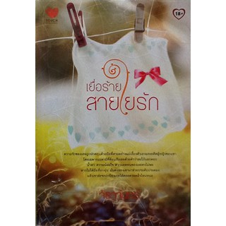 เยื่อร้ายสายใยรัก  ผู้เขียน - จิราจันทร์