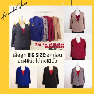 💥Big Blazer💥 เสื้อสูทคนอ้วน สูทไซส์ใหญ่ อกได้ถึง50นิ้ว พร้อมส่ง!!