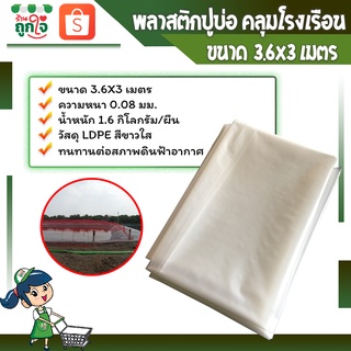 พลาสติกคลุมโรงเรือน พลาสติกปูบ่อ ผ้ายางปูบ่อ ขนาด 3.6x3 เมตร หนา 80 ไมครอน สีขาวใส คลุมโรงเรือน ปูบ่อ ปูสระ #พร้อมส่ง