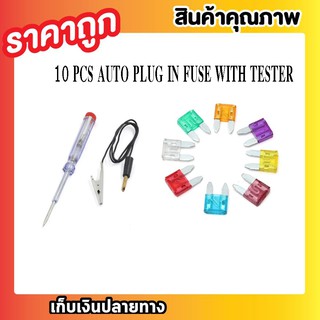 ฟิวส์รถยนต์ Auto Fuses ฟิวส์ 10 PCS AUTO PLUG ชุดฟิวส์รถยนต์ .5A 10A 15A 20A 30A Automotive Plug-In Fuses Set T0419