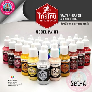 ไทยโทน สีอะคริลิคสูตรน้ำ set-A/B Thaitone Water-based acrylic color set-A/B