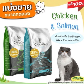 ❗แบ่งขาย❗ คานาllกน อาหารแมว สูตร สูตรแซลมอน Salmon และ ไก่ Chicken สำหรับเเมวทุกช่วงอายุ เกรด Holistic