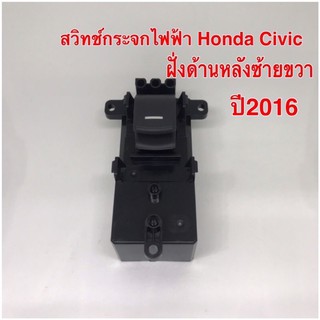 สวิทช์กระจกไฟฟ้า Honda Civic 2016 ฝั่งด้านหลังซ้ายขวา