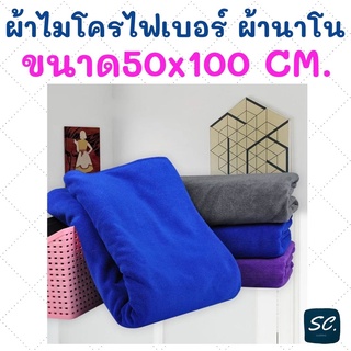 ผ้าไมโครไฟเบอร์ ผ้านาโน ผ้ากำมะหยี่ ผ้าเนื้อหนา ซับน้ำดี ขนาด 50x100 CM.