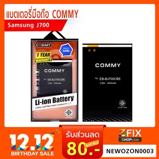 แบตเตอรี่ Samsung J7 (J700) ยี่ห้อ : Commy 3000 mAh 3.7 V