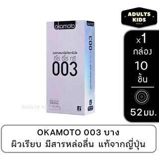 ของแท้ 100% Okamoto ถุงยางอนามัยโอกาโมโต ซีโร่ ซีโร่ ทรี 003 - แพค 10 ชิ้น กล่องใหญ่