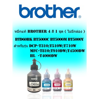 หมึกเติม Brother T-Series BTD60BK/BT5000C/BT5000M/BT5000Y หมึกชุดนี้ใช้กับพริ้นเตอร์ Brother DCP-T310/T510W/T710W/MFC-T8