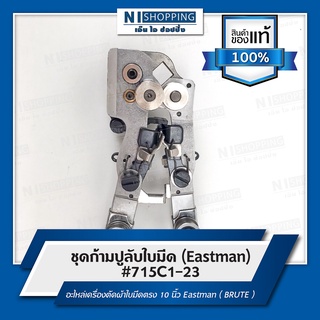 ชุดก้ามปูลับใบมีด (Eastman) #715C1-23 อะไหล่เครื่องตัดผ้าใบมีดตรง 10 นิ้ว Eastman ( BRUTE )