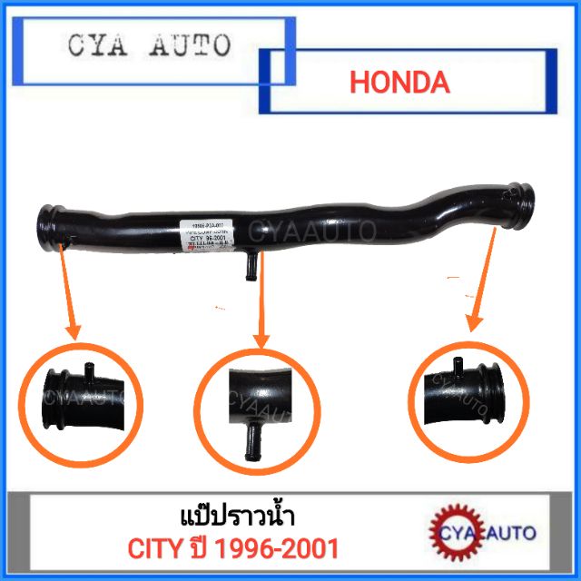 (HD037) 19505-P2A-000 แป๊ปราวน้ำ HONDA CITY 1996-2001
