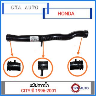 แป๊ปราวน้ำ HONDA CITY 1996-2001