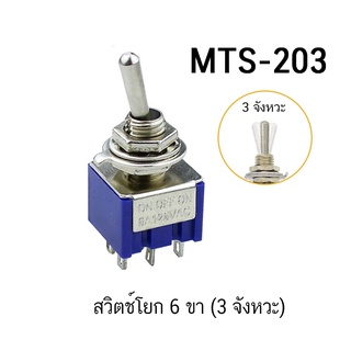 สวิตซ์โยก 3 ขา, 6 ขา (2 จังหวะ 3 จังหวะ) MTS-102 MTS-103 MTS-202 MTS-203 SPDT 6A 125VAC Mini Toggle Switch Switch ON-ON | Shopee Thailand