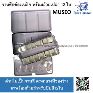 จานสีกล่องเหล็ก สำหรับสีน้ำก้อน พร้อมถ้วยเปล่า12ใบ MUSEO Metal Box Palette 12 half pans