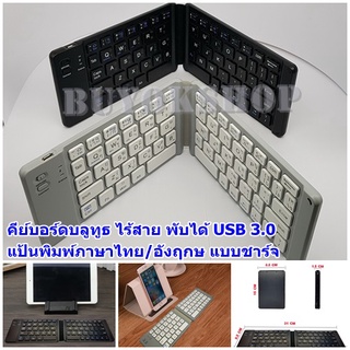 คีย์บอร์ดบลูทูธไร้สาย พับได้ folding bluetooth keyboard usb 3.0 แป้นพิมพ์ภาษาไทย/อังฤกษ แบบชาร์จ สำหรับ IOS/Android