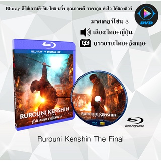 Bluray ซามูไรพเนจรฉบับไลฟ์แอ็กชัน (Rurouni Kenshin: The Final) (มาสเตอร์โซน 3)