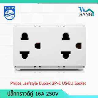 ปลั๊กกราวด์คู่ เต้ารับคู่ Philips LeafStyle Duplex  2P+E US-EU socket @wsang