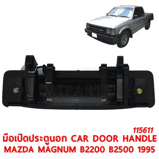 มือเปิดประตูนอก CAR DOOR HANDLE MAZDA MAGNUM B2200 B2500 1995 ซ้าย 115611-L