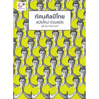 (ศูนย์หนังสือจุฬาฯ) ทัศนศิลป์ไทย :สมัยใหม่-ร่วมสมัย (9789740339649)