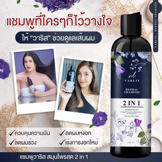 ส่งฟรี !! ✅ แท้ล้าน%📌แชมพู วาริส Varlis ❗️ แชมพู สมุนไพร 2 in 1 ออแกนิค ลดผมร่วง