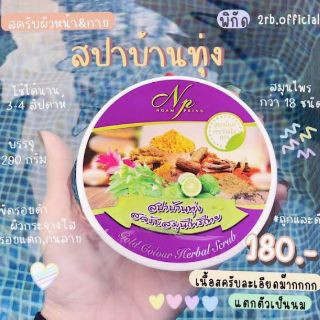 พร้อมส่ง/แท้ สครับสปาบ้านทุ่ง​ นมแตก​ งามพริ้ง สครับขัดผิวขาว