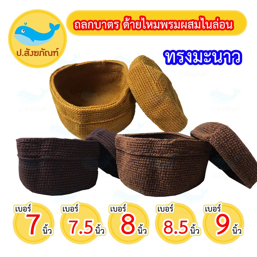 ถลกบาตรไหมพรม ทรงมะนาว {มีทั้งหมด 5 ขนาด เบอร์ 7นิ้ว , 7.5นิ้ว , 8นิ้ว , 8.5 นิ้ว , 9 นิ้ว} { ป.สังฆภัณฑ์ }