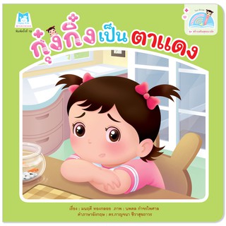 Plan for Kids หนังสือเด็ก นิทานเด็ก เรื่อง กุ๋งกิ๋งเป็นตาแดง (Reading Pen) T-E ใช้ร่วมกับ ปากกาพูดได้