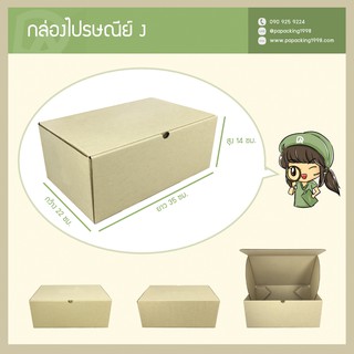 กล่องพัสดุไปรษณีย์ แข็งแรงพิเศษ Size ง / D (22 x 35 x 14 ซม.) (แพ็คละ 25 กล่อง) แบบไดคัท