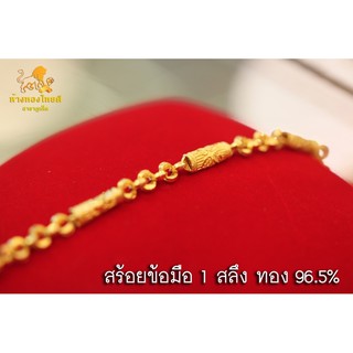 สร้อยข้อมือ 1 สลึง ลายคั่นปล้อง ทอง 96.5%