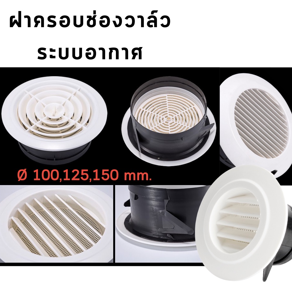 ฝาครอบกระจังหน้าช่องระบายอากาศ ใช้ในห้องพัก บ้าน สำนักงาน  ขนาดหน้ากว้าง 100 ,125 , 150 mm. พร้อมส่ง