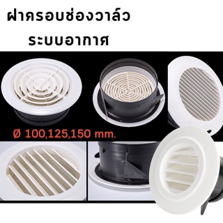 ฝาครอบกระจังหน้าช่องระบายอากาศ   ขนาดหน้ากว้าง 100 ,125 , 150 mm.