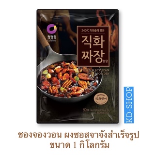 ซองจองวอน ผงซอสจาจังสำเร็จรูป Fired Black Bean Sauce Powder ขนาด 1 กก. สินค้าใหม่ สุดคุ้ม พร้อมส่ง