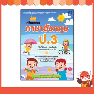 หนังสือ เตรียมสอบ ภาษาอังกฤษ ป.3 8859099307222