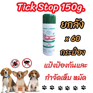 แป้ง ป้องกันและกำจัด เห็บ หมัด 150g. Tick Stopx 1ลัง(60ขวด)