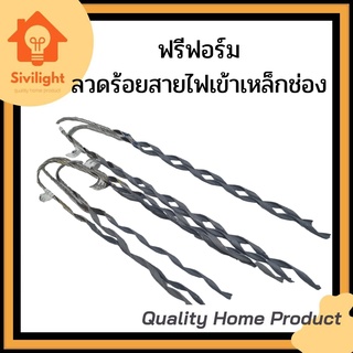 ฟรีฟอร์ม ฟรีฟอร์ร้อยสายไฟ ฟรีฟอร์มรัดสายไฟ ลวดร้อยสายไฟ 16,25,35,50,70,95