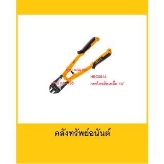 กรรไกรตัดเหล็กเส้น ตัดเหล็ก ตัดลวด ตัดสลิง 14 นิ้ว INGCO รุ่น HBC0814 (350mm.)