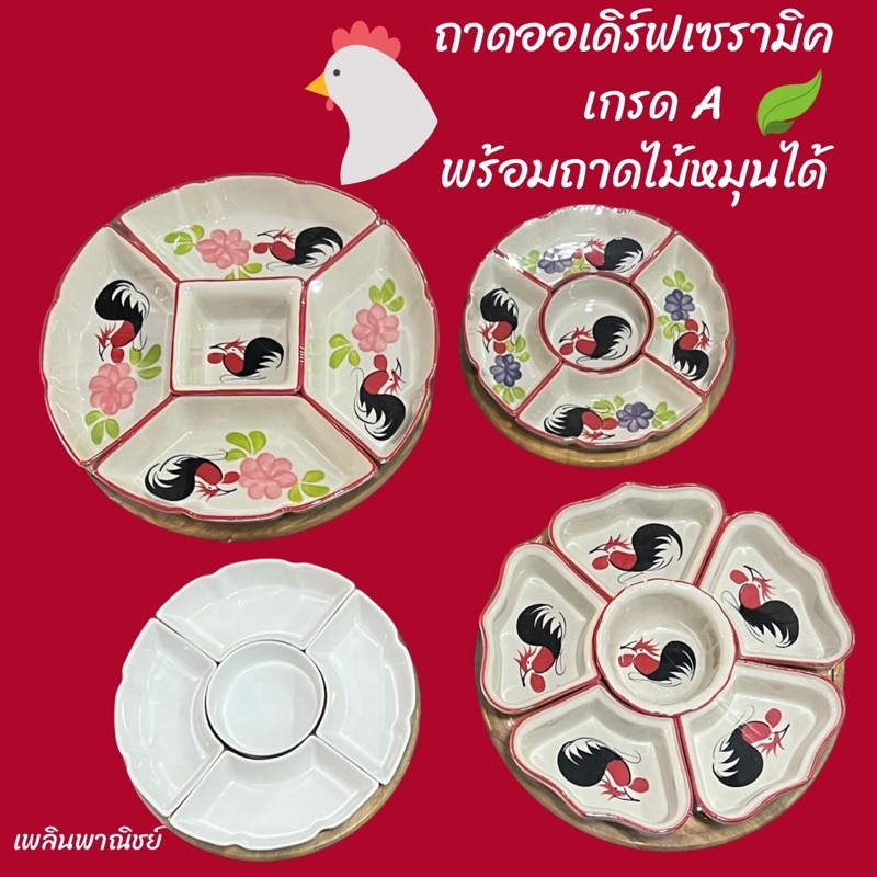 ถาดออเดิร์ฟเซรามิค พร้อมถาดไม้หมุนได้