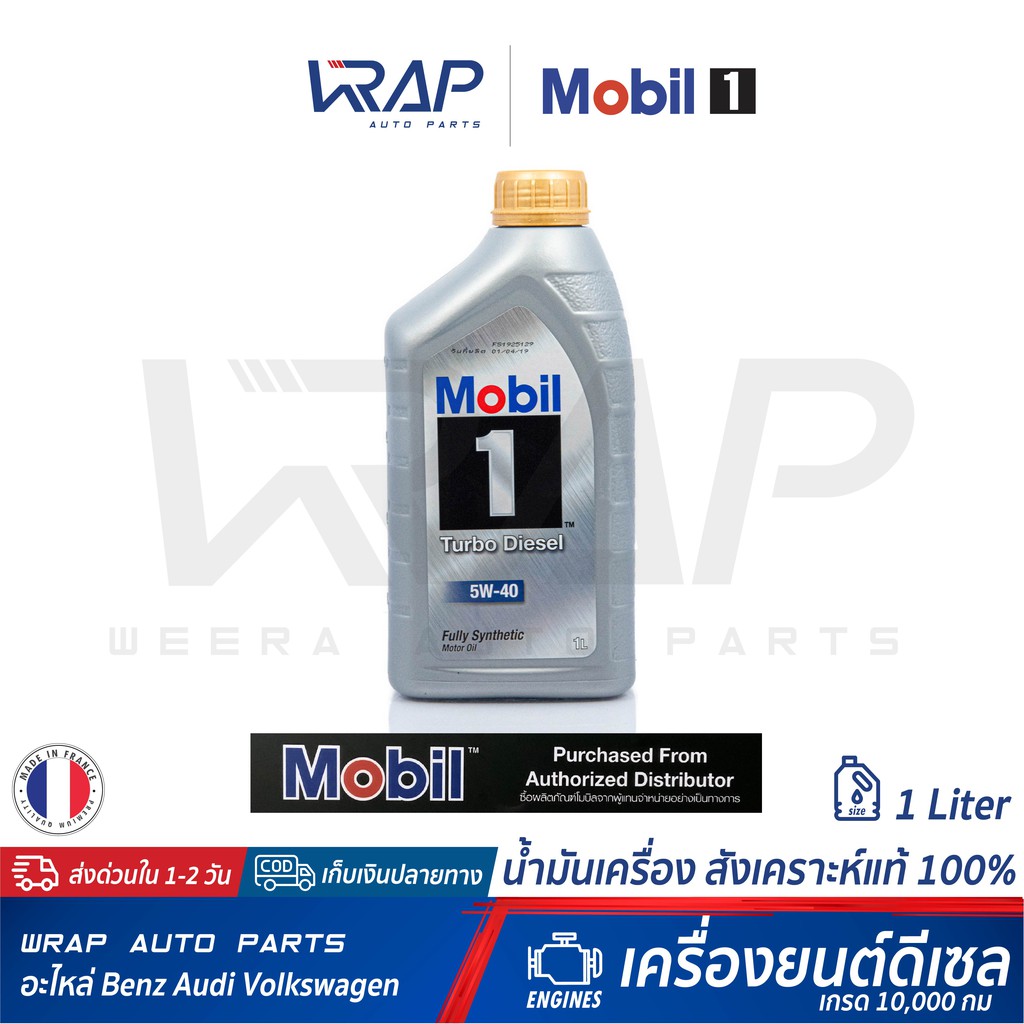 ⭐ Mobil 1 ⭐ น้ำมันเครื่อง Mobil 5W 40 ดีเซล น้ำมัน สังเคราะห์ แท้ ขนาด 1 ลิตร น้ำมัน เครื่อง โมบิล 1