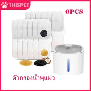 🔥6ชิ้น จากประเทศไทย ส่งจากไทย น้ำพุแมว ไส้กรองน้ำพุแมว แผ่นกรองน้ำพุแมว ไส้กรองน้ำพุ