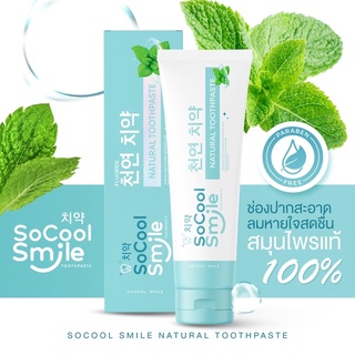 ยาสีฟันโซคูล สมาย Socool Smile 🦷 ปากหอม ฟันขาว สะอาดสดชื่น