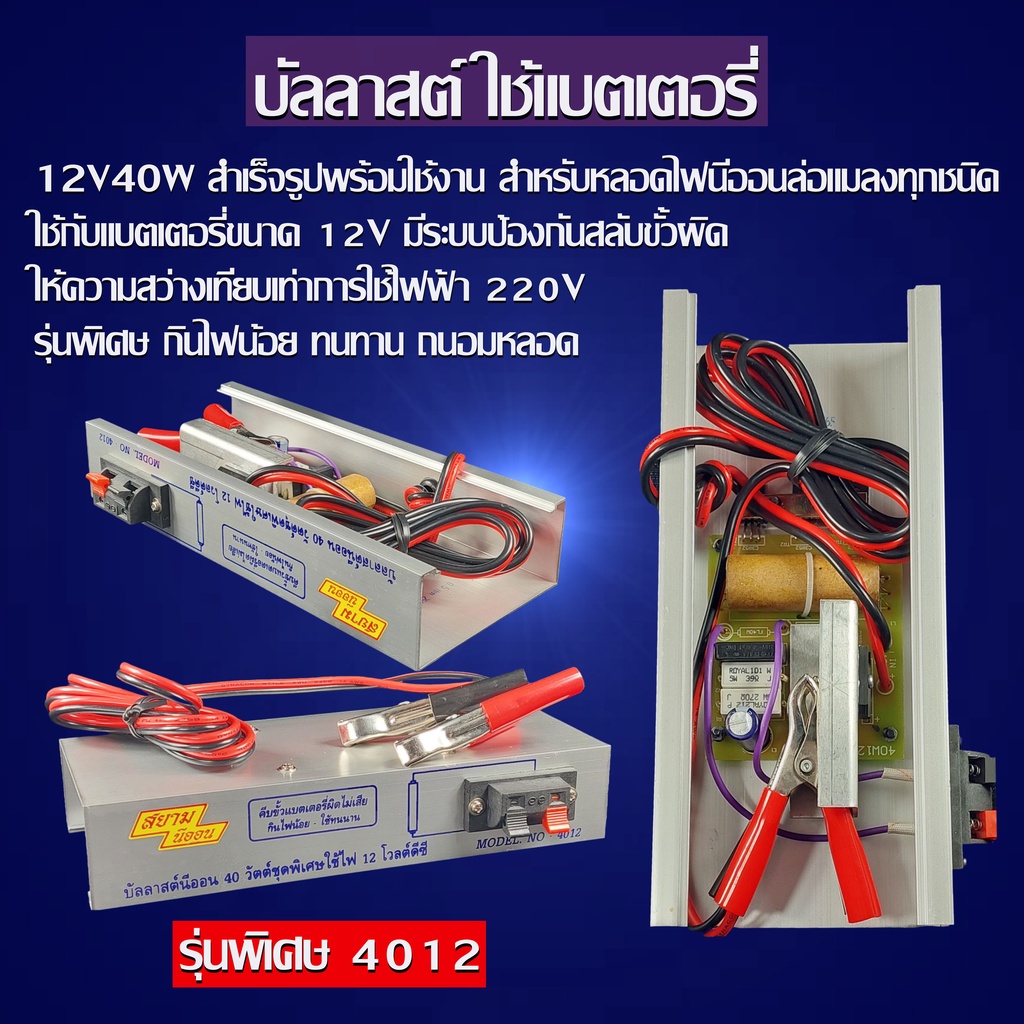 บัลลาสต์ DC12V-40W รุ่น 4012 สยามนีออน ล่อแมลง แมงดา หลอดแบล็คไลท์  จับแมลง Black light หลอดนีออน 36