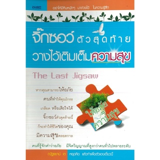 หนังสือ "จิ๊กซอว์ตัวสุดท้ายวางไว้เติมเต็มความสุข"