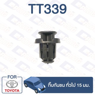 กิ๊บล็อค กิ๊บกันชน 15 มม. TOYOTA ทั่วไป【TT339】