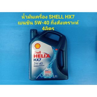 SHELL น้ำมันเครื่อง เชลล์ HELIX HX7 5W-40 เบนซิน กึ่งสังเคราะห์ 4ลิตร